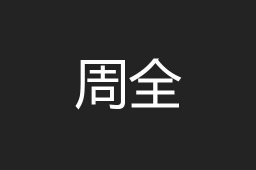 周全