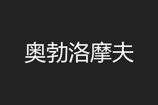 奥勃洛摩夫