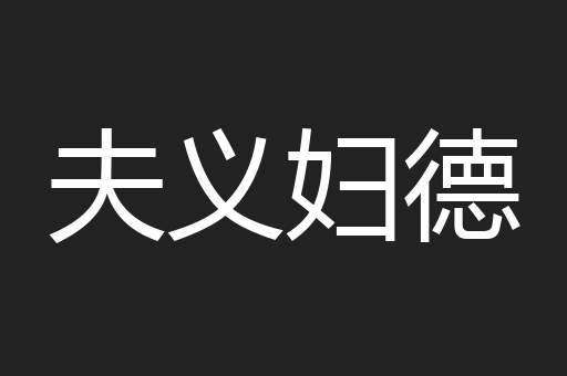 夫义妇德