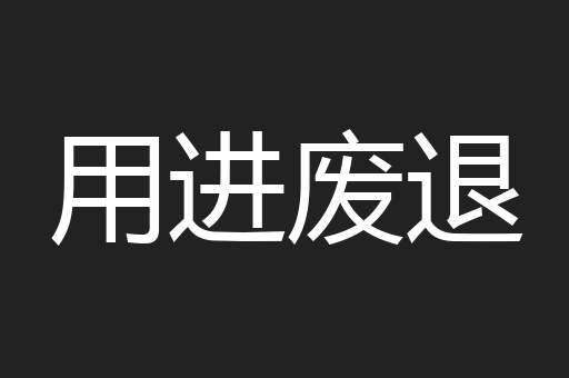 用进废退