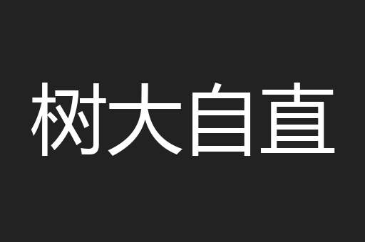 树大自直