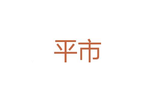 路不拾遗