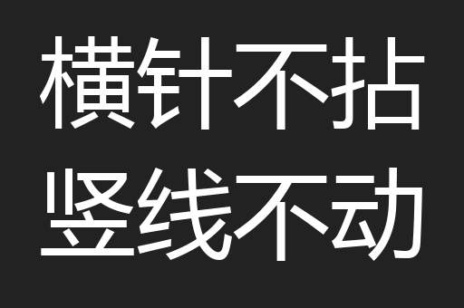 横针不拈竖线不动