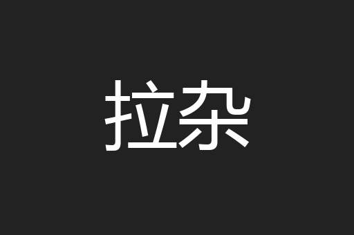 拉杂