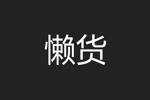 懒货