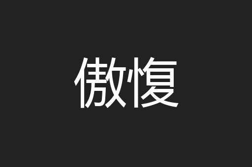 傲愎