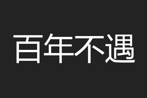 百年不遇