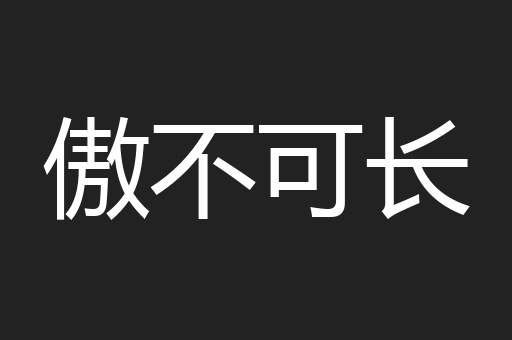 傲不可长