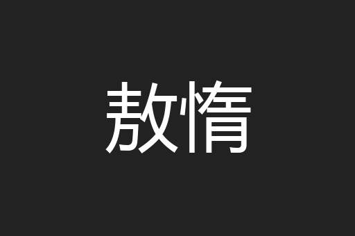 敖惰
