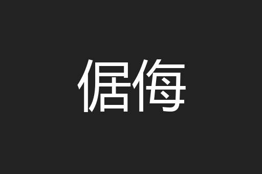倨侮