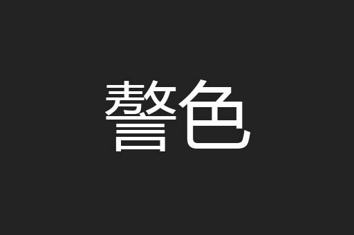 謷色