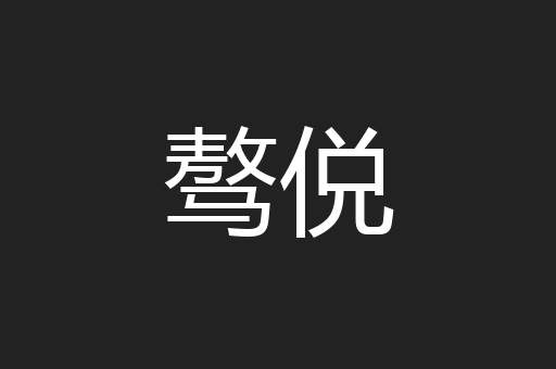 骜侻