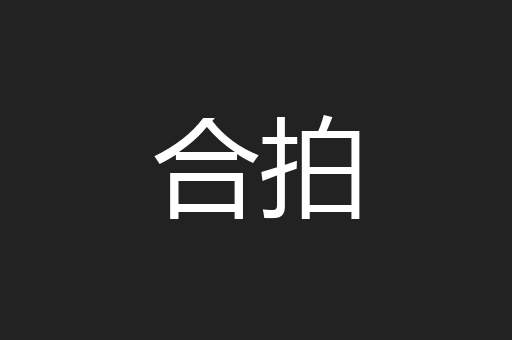 合拍