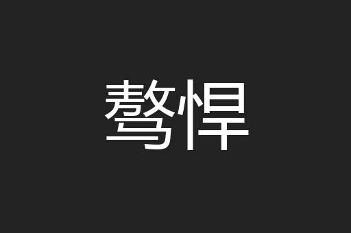 骜悍