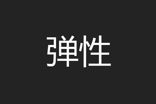 弹性