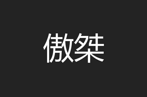 傲桀