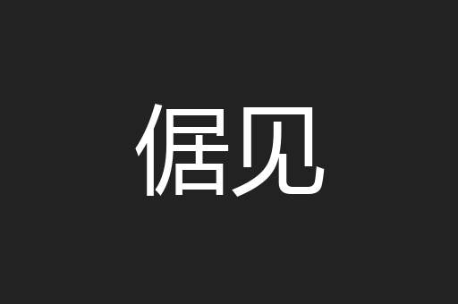 倨见