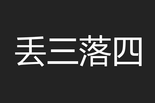 丢三落四