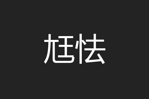 尪怯