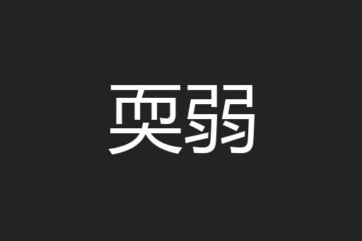 耎弱