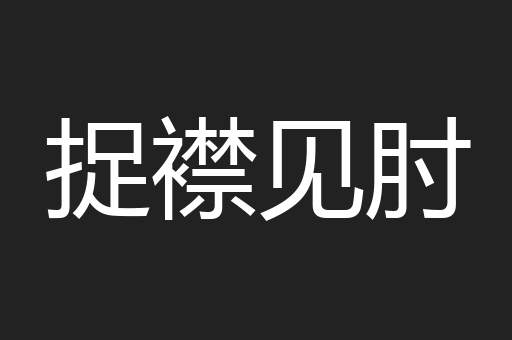 捉襟见肘