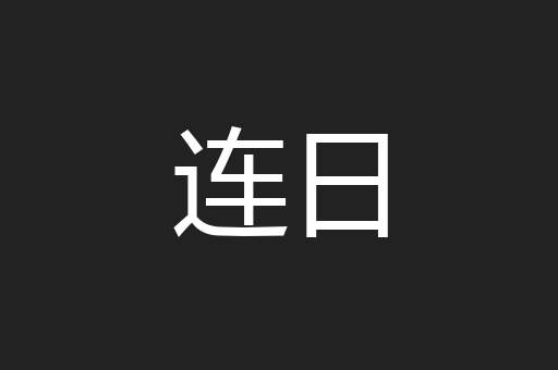 连日