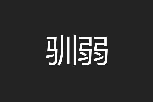 驯弱