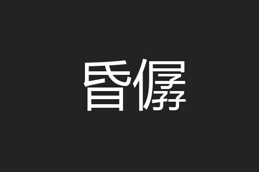 昏僝