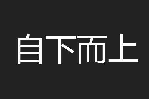 自下而上