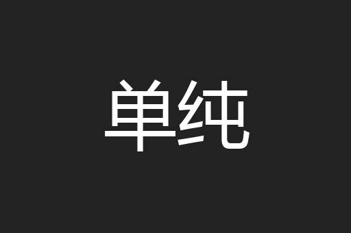 单纯