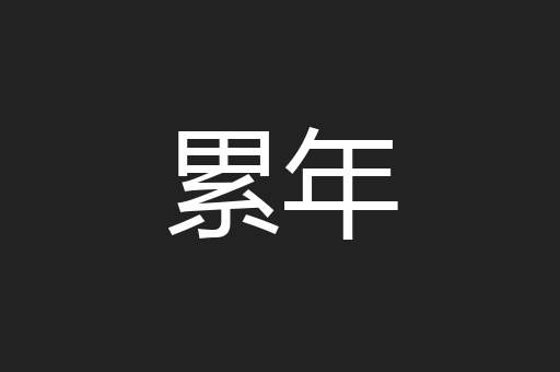 累年