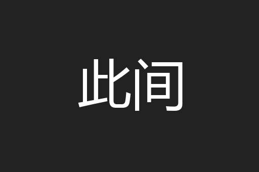 此间