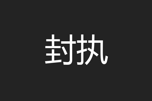 封执