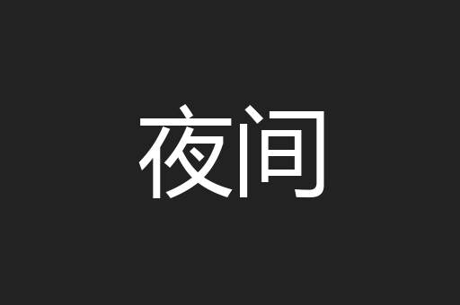 夜间