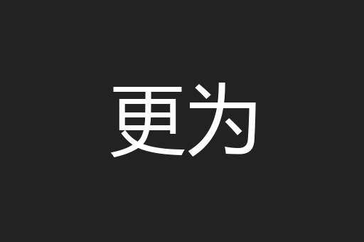 更为