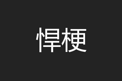 悍梗