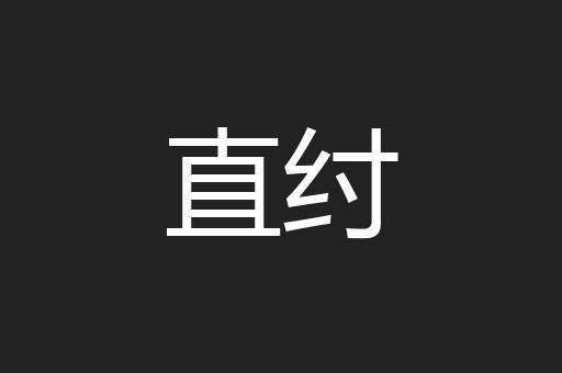直纣