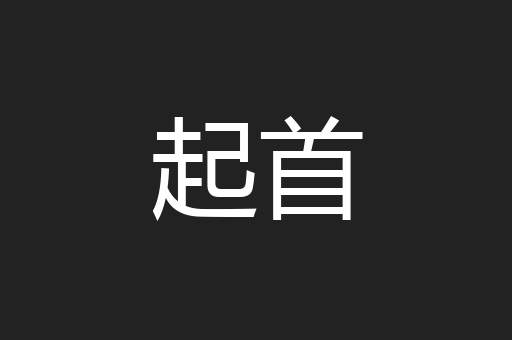 起首