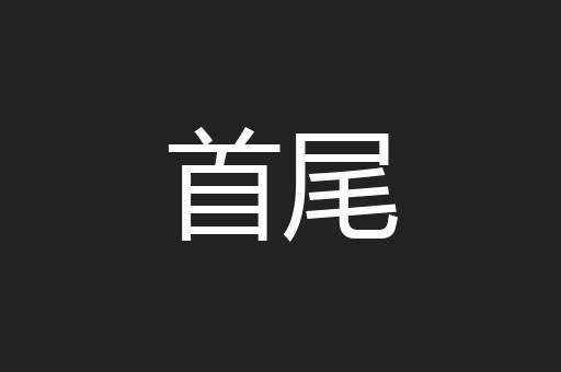 首尾