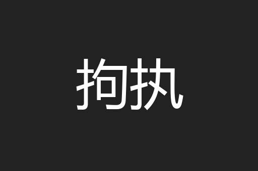 拘执