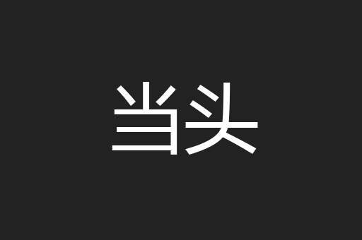 当头