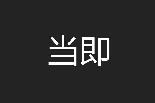 当即