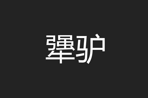 犟驴