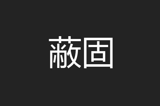 蔽固