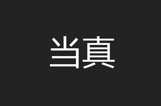 当真