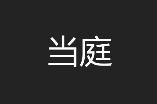 当庭