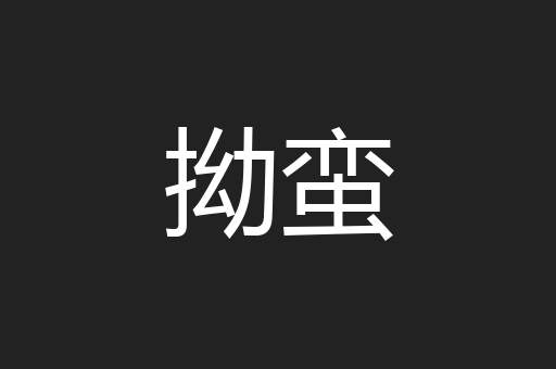 拗蛮