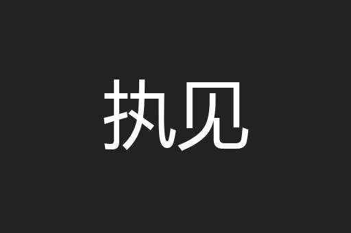 执见
