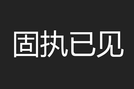 固执已见