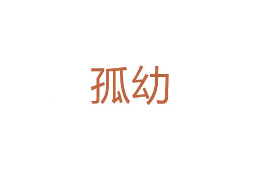 滞执